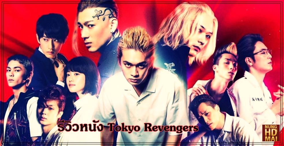 รีวิวหนัง Tokyo Revengers ทาเคมิจิ