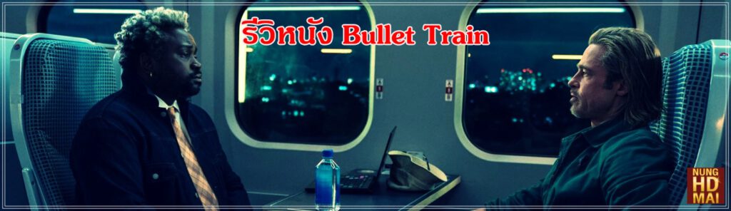 รีวิวหนัง Bullet Train