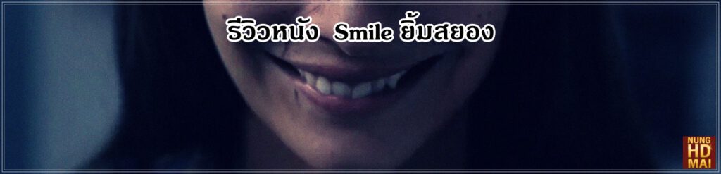รีวิวหนัง Smile ยิ้มสยอง
